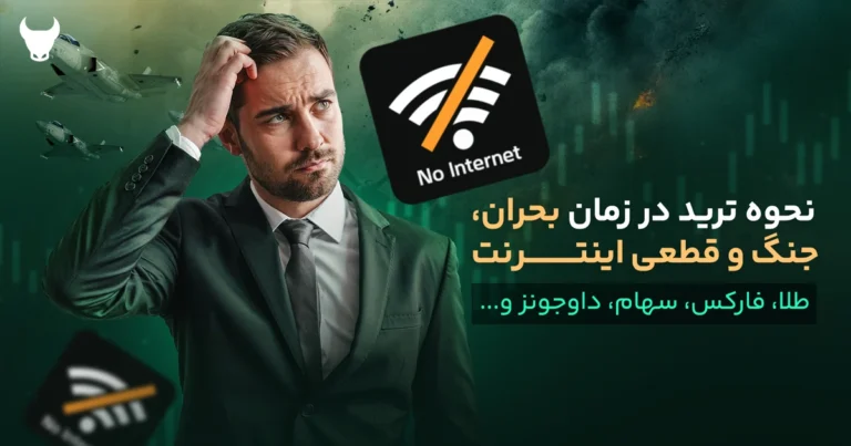 نحوه ترید در زمان بحران