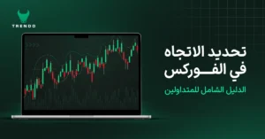 تحديد الاتجاه في الفوركس: الدليل الشامل للمتداولين