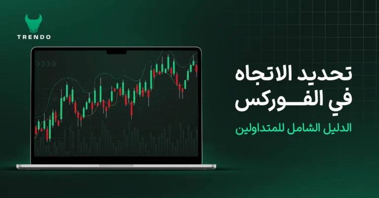 تحديد الاتجاه في الفوركس: الدليل الشامل للمتداولين