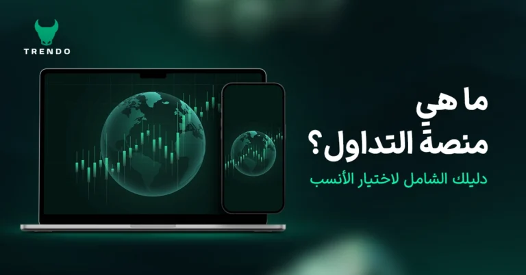 ما هي منصة التداول؟ دليلك الشامل لاختيار الأنسب