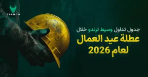 جدول تداول وسيط ترندو خلال عطلة عيد العمال لعام 2026