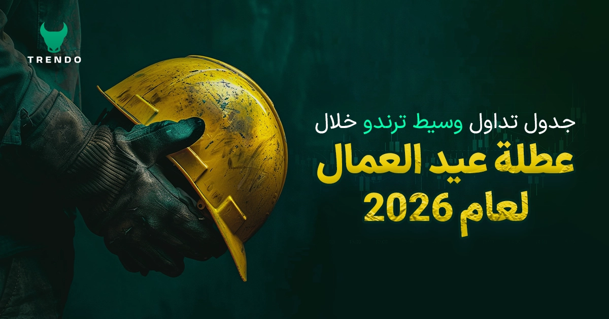 جدول تداول وسيط ترندو خلال عطلة عيد العمال لعام 2026 