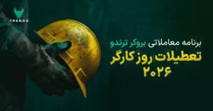 برنامه معاملاتی بروکر ترندو در تعطیلات روز کارگر ۲۰۲۶