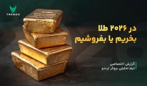 گزارش تحلیلی ترندو: وضعیت طلا در سال ۲۰۲۶