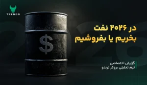 گزارش تحلیلی ترندو: چشمانداز نفت در سال ۲۰۲۶