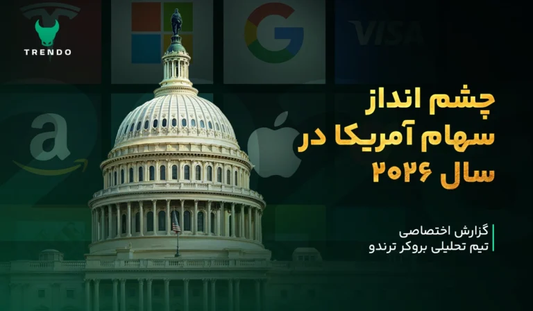 گزارش تحلیلی ترندو: وضعیت بورس آمریکا در سال ۲۰۲۶
