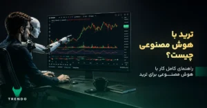 ترید با هوش مصنوعی