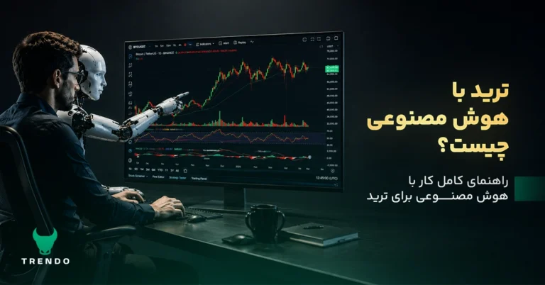 ترید با هوش مصنوعی